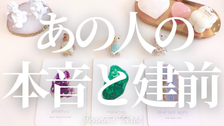 あの人の心の中を覗いてみました🫣【恋愛】あの人のと本音と建前【タロット🔮オラクルカード】片思い・復縁・音信不通・複雑恋愛・曖昧な関係・疎遠・サイレント・冷却期間・あの人の気持ち・カードリーディング