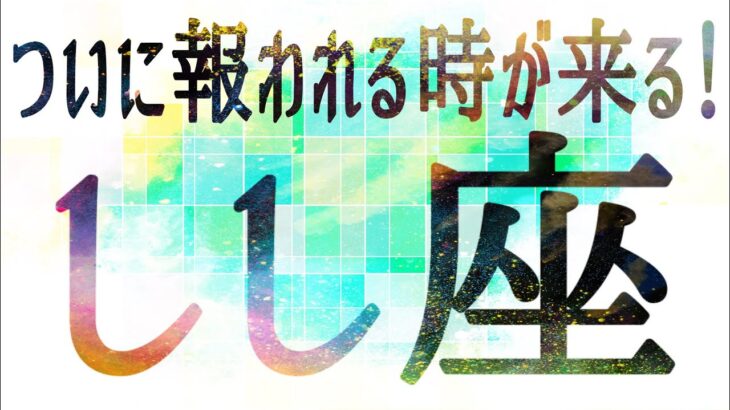 しし座さん♌️3月21日〜31日の運勢