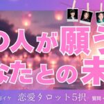 【恋愛タロット5択LIVE】あの人が願うあなたとの未来