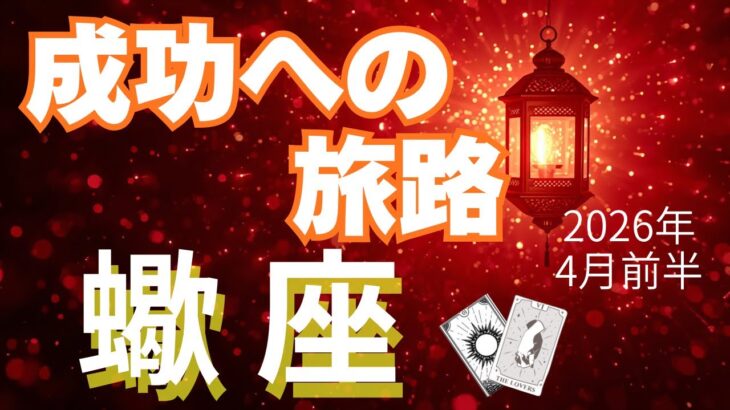 【蠍座♏️4月前半】鳥肌級!!✨こんなことあるんだ。。。✨この春はぜひスタートを切って！（タロット占い🔮）