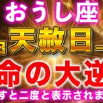 【牡牛座】3月5日・運命の扉が開く日！願いが叶う瞬間