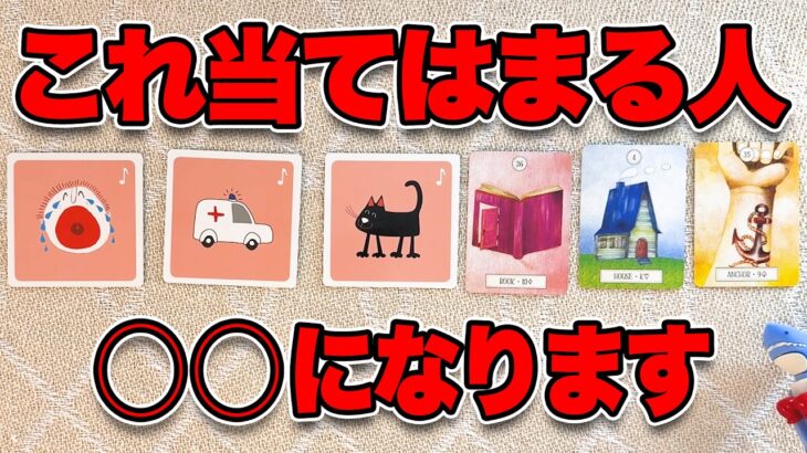 ⚠️これ当てはまる人もうすぐ運命が動きます【タロット占い】