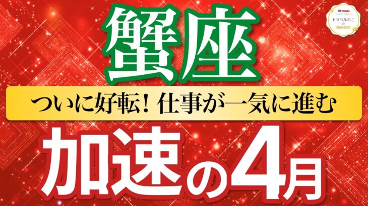 【加速の4月🚀蟹座】もう大丈夫！夜明けが訪れ止まっていた話が一気に進む🌈［タロット＆オラクル＆運勢リーディング］