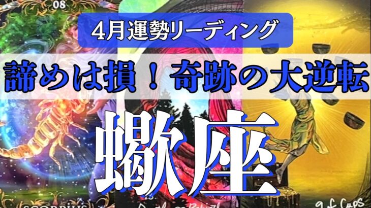 【蠍座4月】※ここで諦めるのは絶対損！「どん底」の強制終了から奇跡の大逆転で、最高の願いが叶う時✨