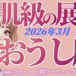 3月の運勢🦋おうし座　No 1.出ちゃったーーッ‼️✨最高すぎるんですが‼️感動で泣けてくる…😭✨(お金・仕事・人間関係)