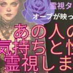 （神回‼️霊視恋愛タロット⭐️オーブ出現）あの人の気持と性質を霊視します♥🌟あの人の心の声も聞きました　※オーブが映ってます