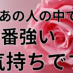 【衝撃的中🔥】あの人の中で一番強いあなたへの気持ちです。恋愛タロット占い｜ルノルマン｜オラクルカード｜個人鑑定級リーディング