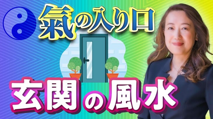 【中国伝統風水】玄関マットは開運に影響する？