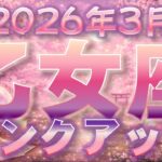 2026年3月【乙女座♍さん】スペシャルカード出ました🐼💞望む方向へ前進!?