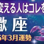【蠍座2026年3月運勢】現実が変わる人は、あるひとつの選択をしています。【さそり座】