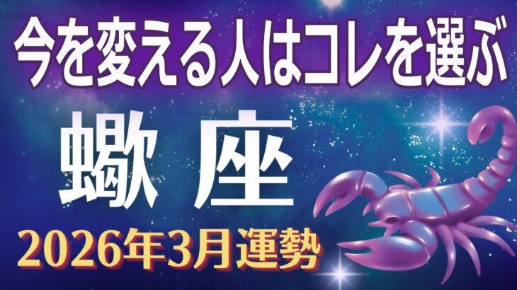 【蠍座2026年3月運勢】現実が変わる人は、あるひとつの選択をしています。【さそり座】