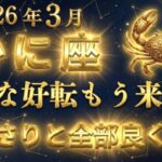 【蟹座】3月大好転の始まり、どうか見逃さないでください✨神様から守られる人生へ