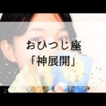 【牡羊座】【神展開】今、逆境にいても見れば心が軽くなる動画