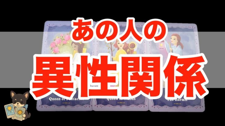 【怖いけど知りたい‼️😱】あの人の異性関係関係🥺❤️‍🔥