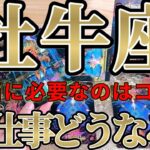 【ガチ】イケイケ！な牡牛座さんのお仕事は、実はコレが本当に必要な事です！！♾️ガチタロット占い♾️【神々のｼﾅﾘｵｼﾘｰｽﾞ】
