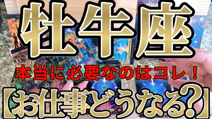 【ガチ】イケイケ！な牡牛座さんのお仕事は、実はコレが本当に必要な事です！！♾️ガチタロット占い♾️【神々のｼﾅﾘｵｼﾘｰｽﾞ】