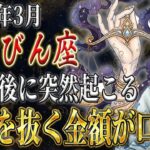 【てんびん座♎️】《3月後半》度肝を抜くレベルの《とんでもない入金が》絶対重要な日・天秤座を解説。