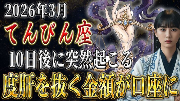 【てんびん座♎️】《3月後半》度肝を抜くレベルの《とんでもない入金が》絶対重要な日・天秤座を解説。