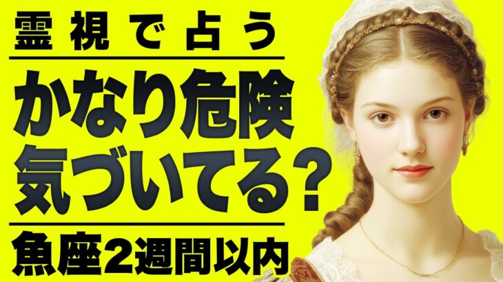 【⚠️3/26までにみて】⚠️魚座2週間以内にとんでもないことが起こります。見た人から変わります。【運勢タロット占い】