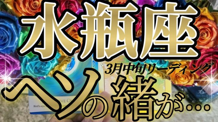 やっぱり出たね！水瓶座さんの3月中旬は、アースワーカーとしての御役目の答え合わせですね！😲✨♾️タロット占い♾️