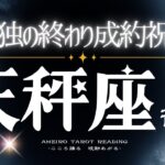 天秤座３月後半【孤独や不安•困窮は終わり。成約や成就、祝福の風が吹く🌸】