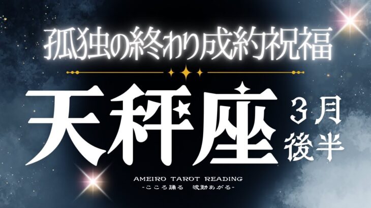 天秤座３月後半【孤独や不安•困窮は終わり。成約や成就、祝福の風が吹く🌸】