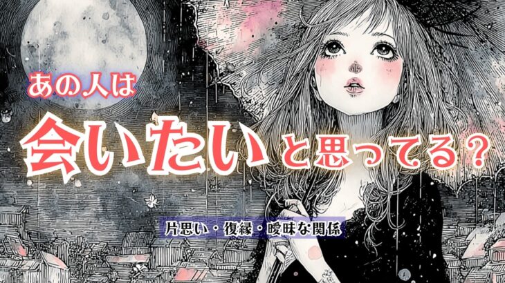 【再燃】あの人は会いたいと思ってる？✨タロット オラクルカードで深掘りリーディング🍑