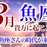 【うお座さん💎】3月あなたに起こること🌈これは凄いわ👏✨大興奮‼️全ての魚座さんに見て欲しい‼️遂にあなたの時代がやって来ます✨【タロット・ルノルマン・オラクルカードリーディング】