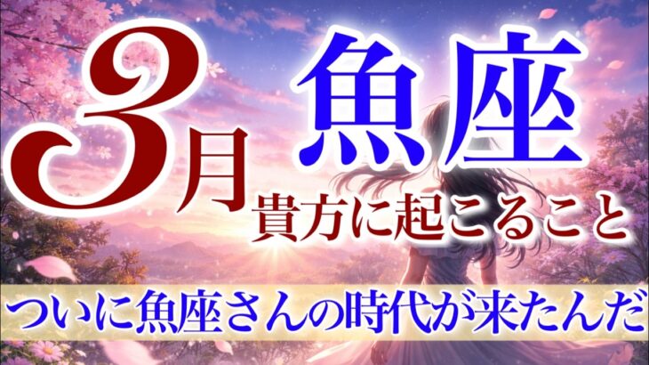 【うお座さん💎】3月あなたに起こること🌈これは凄いわ👏✨大興奮‼️全ての魚座さんに見て欲しい‼️遂にあなたの時代がやって来ます✨【タロット・ルノルマン・オラクルカードリーディング】