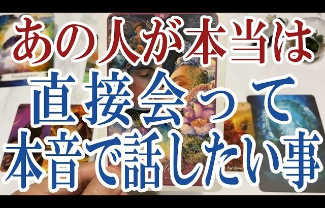 【3択恋愛タロット占い】あの人が本当はあなたに直接会って本音で話したい事は？タロット・オラクルカード🩵個人鑑定級片思い・復縁・複雑恋愛・音信不通・疎遠・曖昧な関係をリーディング！