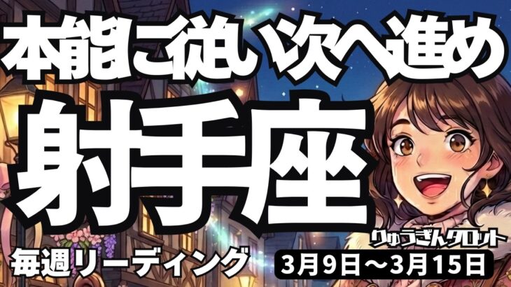 【射手座】♐️2026年3月9日の週♐️本能のままに進め！積み重ねが実り、次のステージへ突入