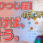 【おひつじ座】「とりあえずやってみる」が最強の武器。本領発揮のターニングポイントと豊かさの連鎖／星読みでみる4月,5月,6月の運勢と意識してほしいこと