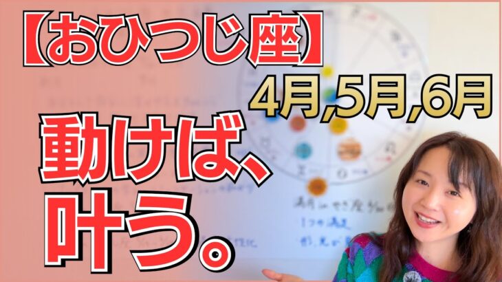 【おひつじ座】「とりあえずやってみる」が最強の武器。本領発揮のターニングポイントと豊かさの連鎖／星読みでみる4月,5月,6月の運勢と意識してほしいこと