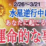 【最後まで見てほしい❗️】水星逆行中あなたに起こる運命的な出来事🎯