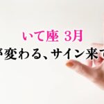心を決めた射手座さんへ。大勝ちしましょう。驚きました、とても。【射手座　3月の運勢】🌷タロット占い