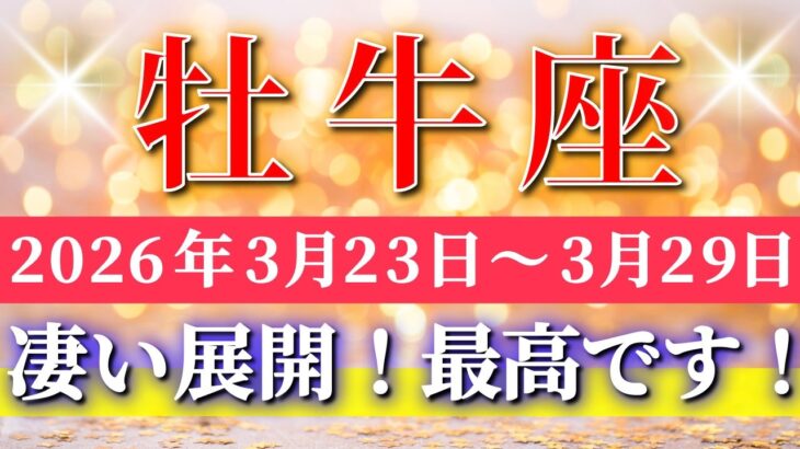 牡牛座 【 おうし座 ♉ 】毎週タロット( 2026年3月 23日の週) 凄い神展開へ✨この流れで新しい挑戦が一気に動き出す！✨🔑 Taurus タロット占い タロットリーディング