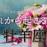 【牡羊座♈️お誕生日おめでとう】これまでの苦悩はもう終わり！これからもの凄い流れが始まります！