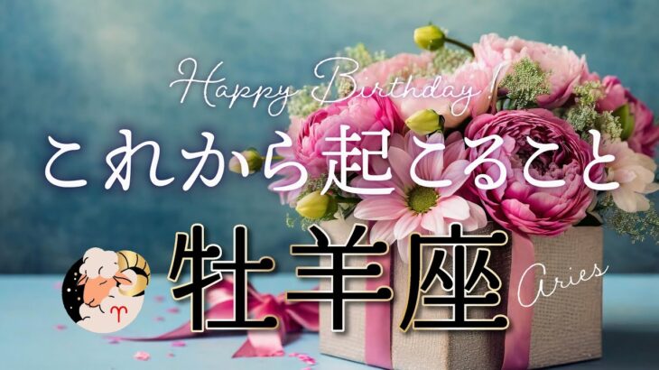 【牡羊座♈️お誕生日おめでとう】これまでの苦悩はもう終わり！これからもの凄い流れが始まります！