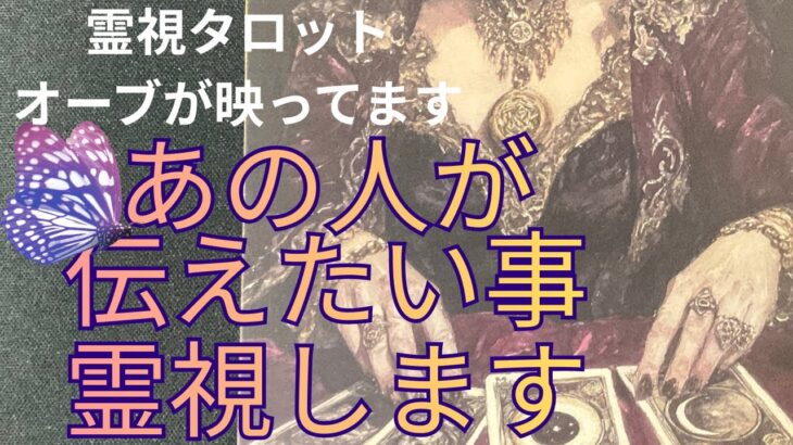 （神神回‼️霊視恋愛タロットオーブ出現）あの人が伝えたい事を霊視します⭐️　❤️※全ての選択肢でオーブが映ってます
