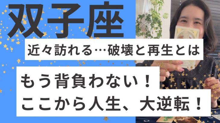 【双子座】次のステージへ強制移行中です！その重荷、今すぐ手放していい！主役はあなた！