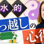 【中国伝統風水】引越〇〇が重要！外せない大切なことをチェック