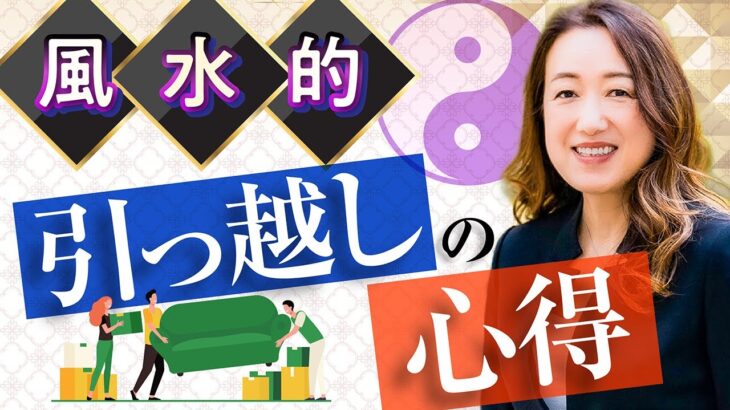 【中国伝統風水】引越〇〇が重要！外せない大切なことをチェック