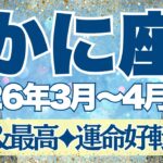 【かに座】3月~4月前半運勢　最強＆最高の流れがきた🥰運命好転の運勢です💪風通しがスーッと良くなりそう！！！【蟹座 ３月】【蟹座 ４月】【蟹座2026年】タロット