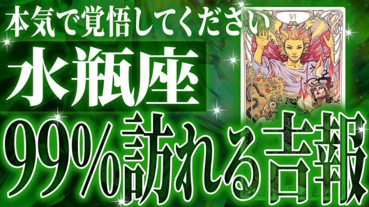 『3月26日までに見て！』マジ✨水瓶座の3月・4月に起きる重大な変化がやばすぎた✨今までの流れが一気に急変します【鳥肌級タロットリーディング】