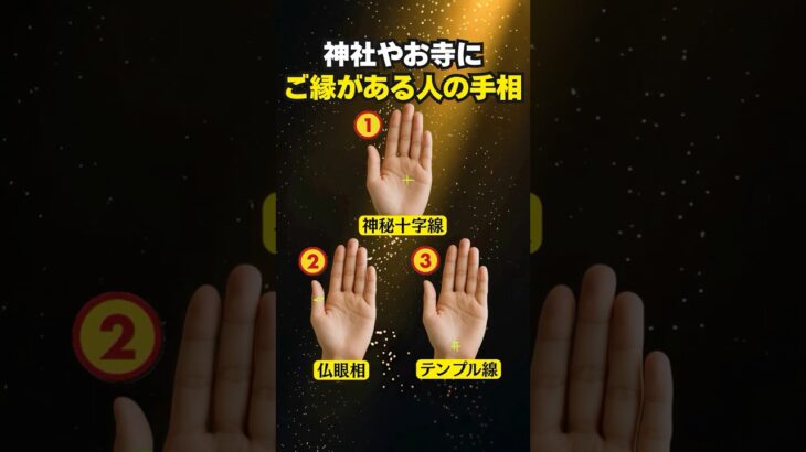 【手相占い】神社やお寺にご縁がある人の手相3選 #手相 #占い