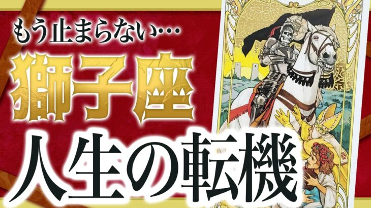 【⚠️怖いほど当たる】どん底までいった獅子座さんへ、大ドンデン返しが来ます。 Akari先生
