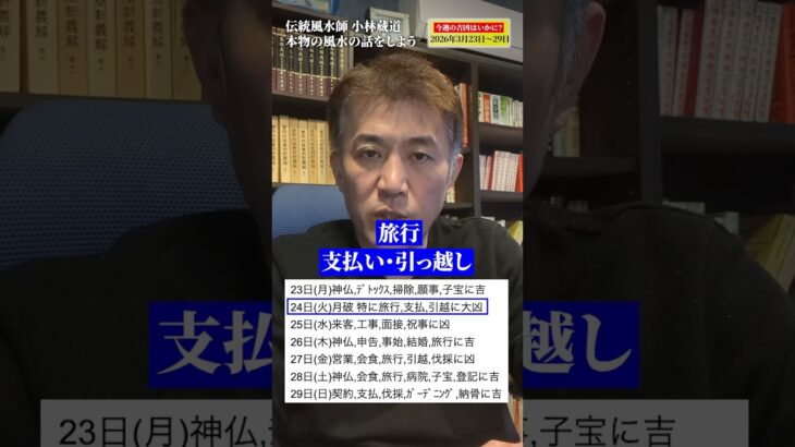 【伝統風水週間暦】2026年3月23日〜29日の吉凶の用事を紹介します #shorts
