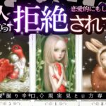 【超辛口覚悟⚠️🌹】あの人から拒絶されてる？今の恋愛的な結果を出します【忖度一切無し♦︎本格タロット♦︎】停滞する関係・復縁・音信不通