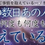 【恋愛タロット🔮忖度なし】複雑なご事情を抱えている…🌹この数日あの人があなたとのことで何度も何度も考えている事🤍【タロットオラクルルノルマンリーディング】