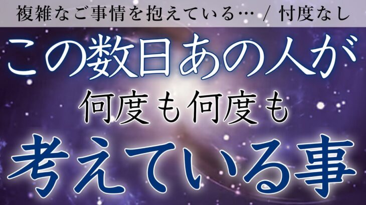 【恋愛タロット🔮忖度なし】複雑なご事情を抱えている…🌹この数日あの人があなたとのことで何度も何度も考えている事🤍【タロットオラクルルノルマンリーディング】